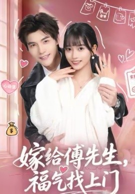 嫁给傅先生，福气找上门 第02集