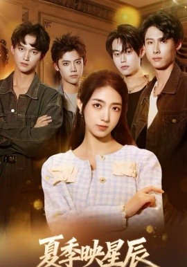夏季映星辰 第02集