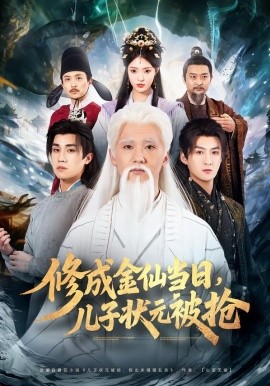 修成金仙当日，儿子状元被抢 第01集