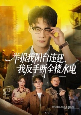 举报我阳台违建，我反手断全楼水电 第01集