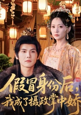 假冒身份后，我成了摄政王掌中娇 第01集