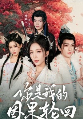 你是我的因果轮回 第01集