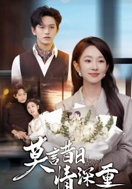 莫言昔日情深重 第01集