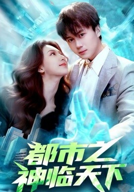 都市之神临天下 第03集