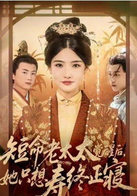 短命老太太觉醒后，她只想寿终正寝 第01集