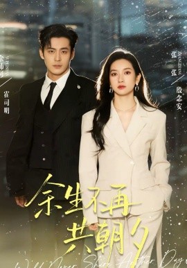 余生不再共朝夕 第01集