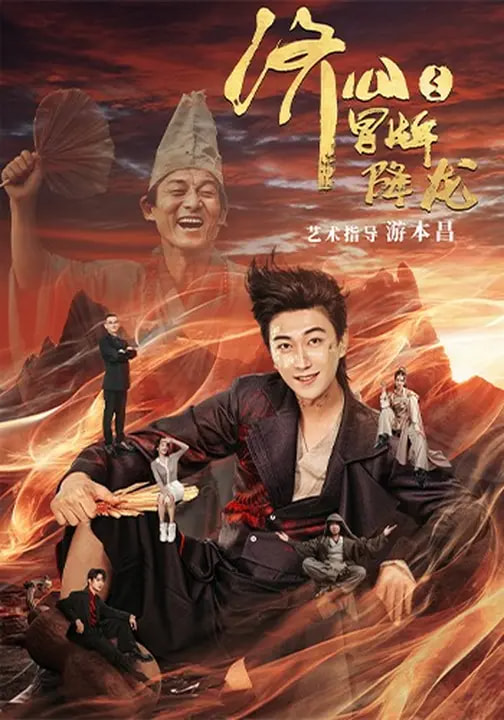 济公之冒牌降龙(全集)