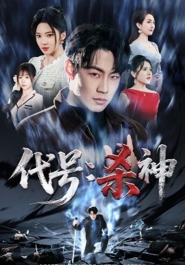 代号：杀神(全集)