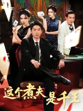 这个煮夫是千王(全集)