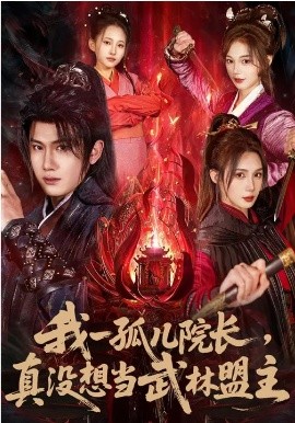 我一孤儿院长，真没想当武林盟主(全集)