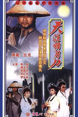 天涯明月刀（1985）(全集)
