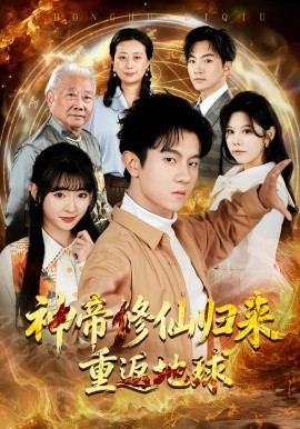 神帝修仙归来重返地球(全集)