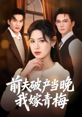 前夫破产当晚我嫁青梅(全集)
