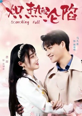 炽热的沦陷(全集)