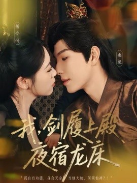 我，剑履上殿，夜宿龙床(全集)