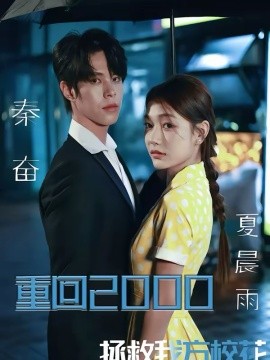 重回2000，拯救我方校花(全集)