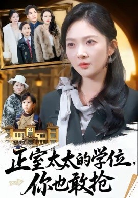 正室太太的学位，你也敢抢(全集)