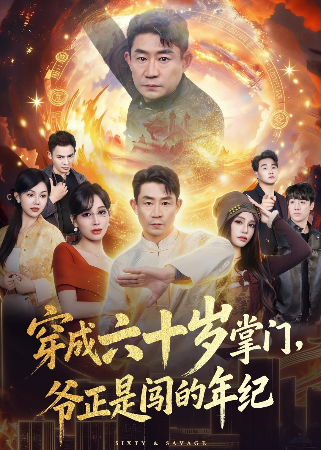 穿成六十岁掌门，爷正是闯的年纪(全集)