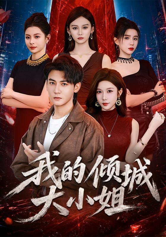 我的倾城大小姐(全集)