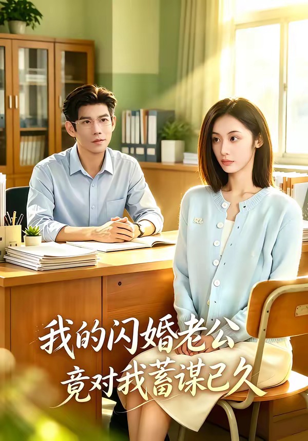 我的闪婚老公竟对我蓄谋已久(全集)