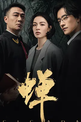 蝉2026(全集)