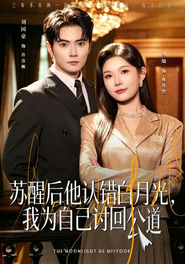 苏醒后他认错白月光，我为自己讨回公道(全集)