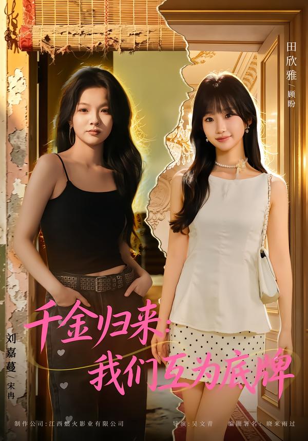 千金归来:我们互为底牌(全集)