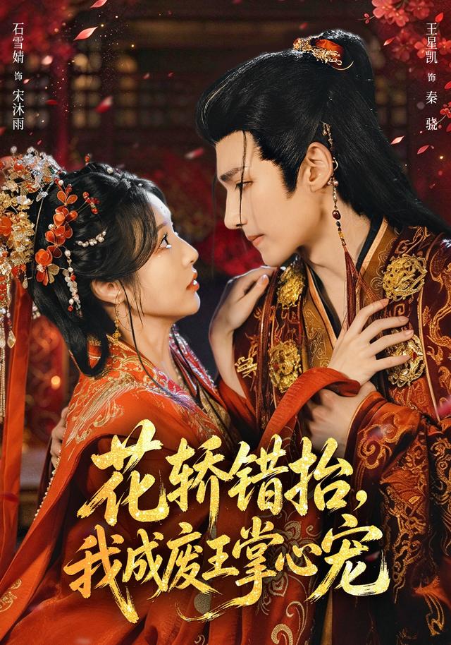 花轿错抬,我成废王掌心宠(全集)