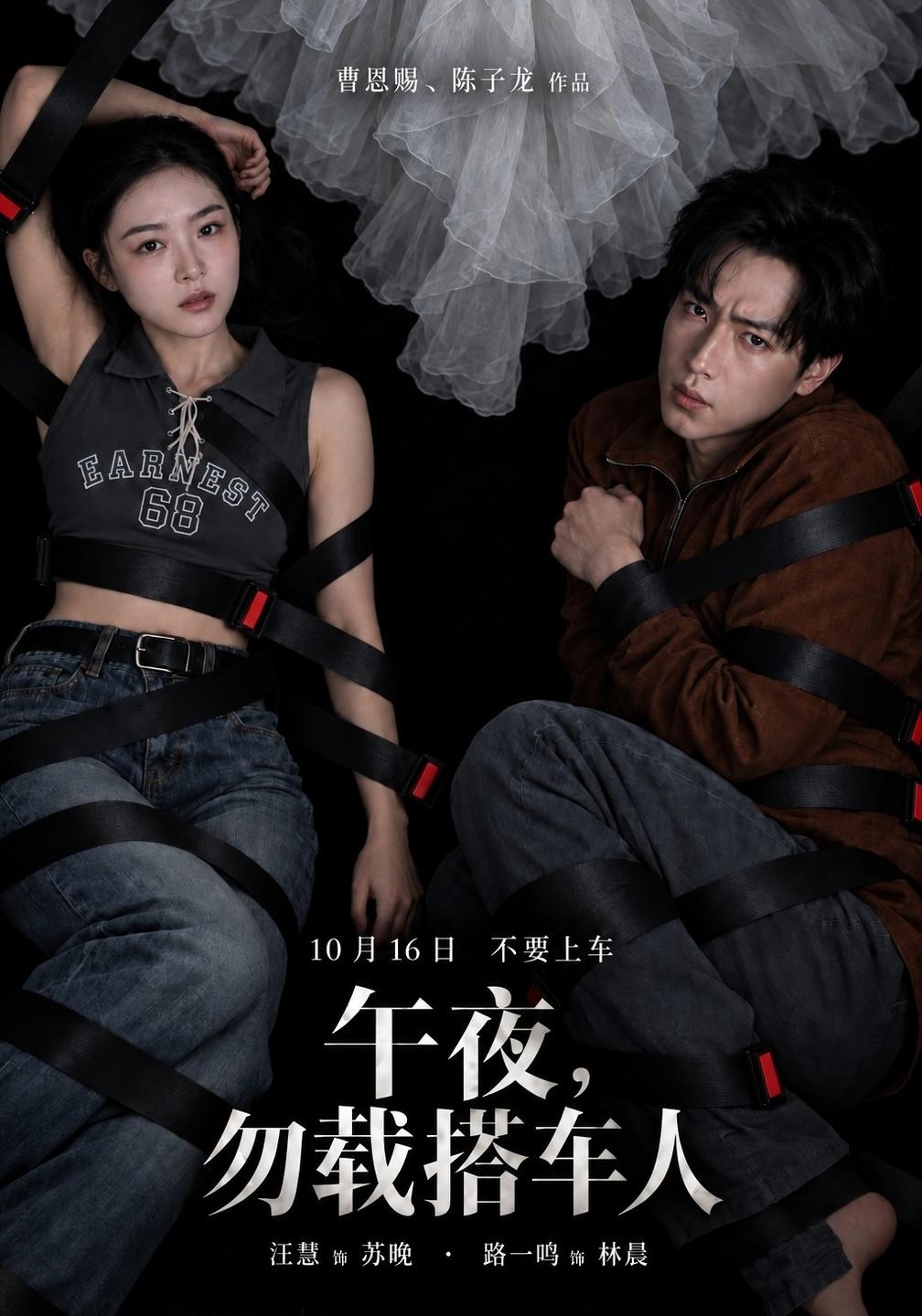 午夜,勿载搭车人(全集)