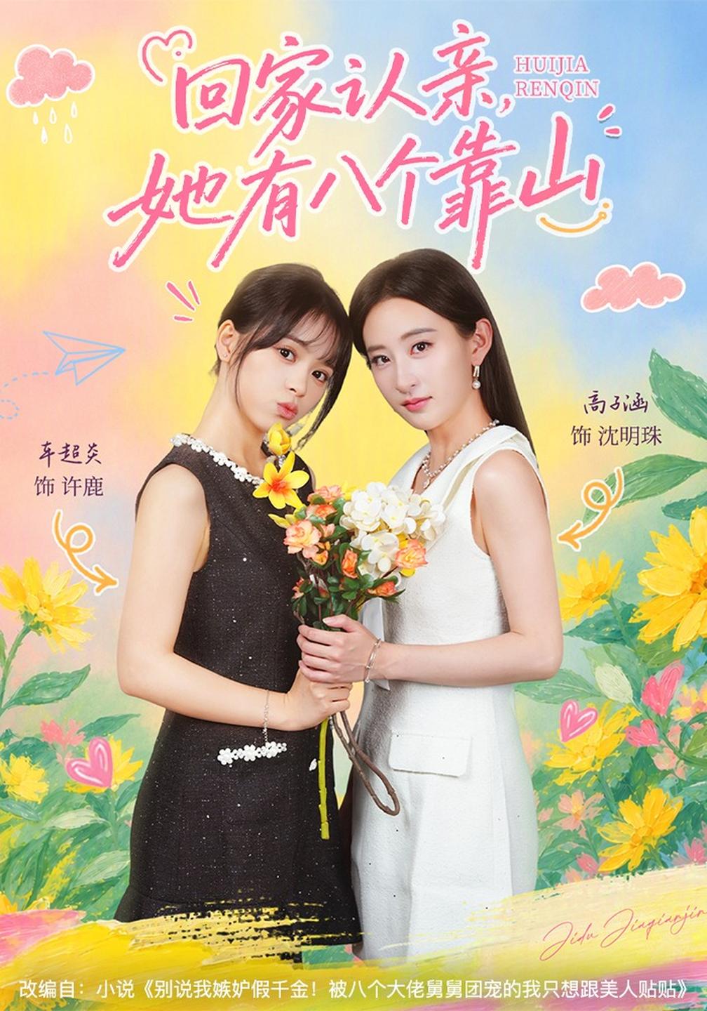 回家认亲,她有八个靠山(全集)