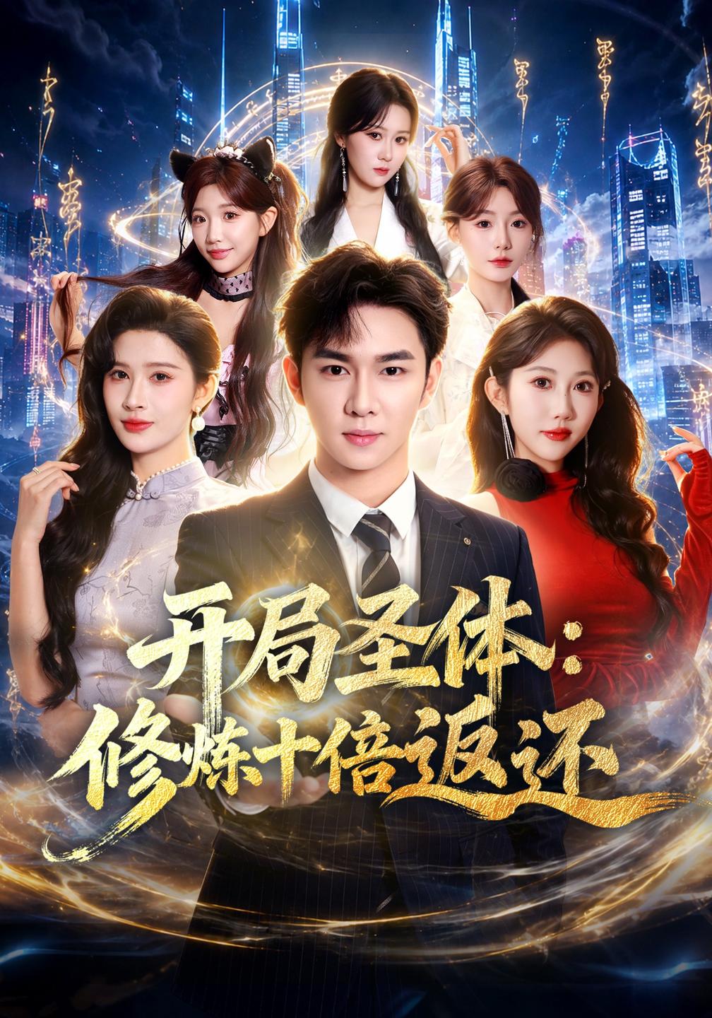 开局圣体:修炼十倍返还(全集)