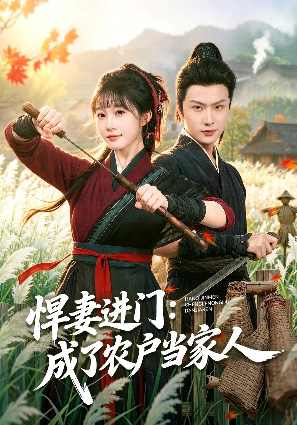 悍妻进门:成了农户当家人(全集)