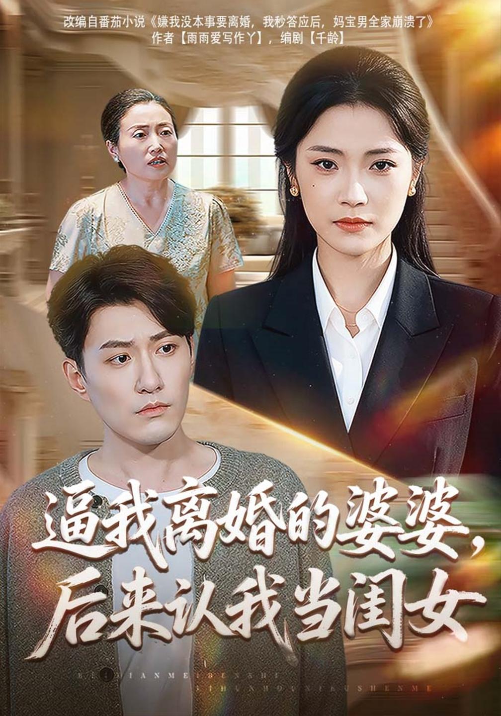 逼我离婚的婆婆,后来认我当闺女(全集)