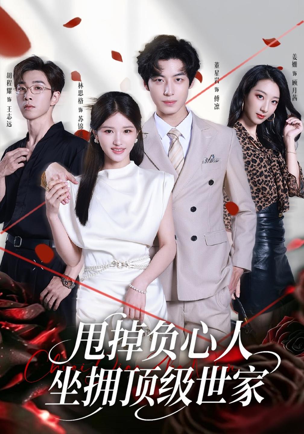 甩掉负心人,坐拥顶级世家(全集)