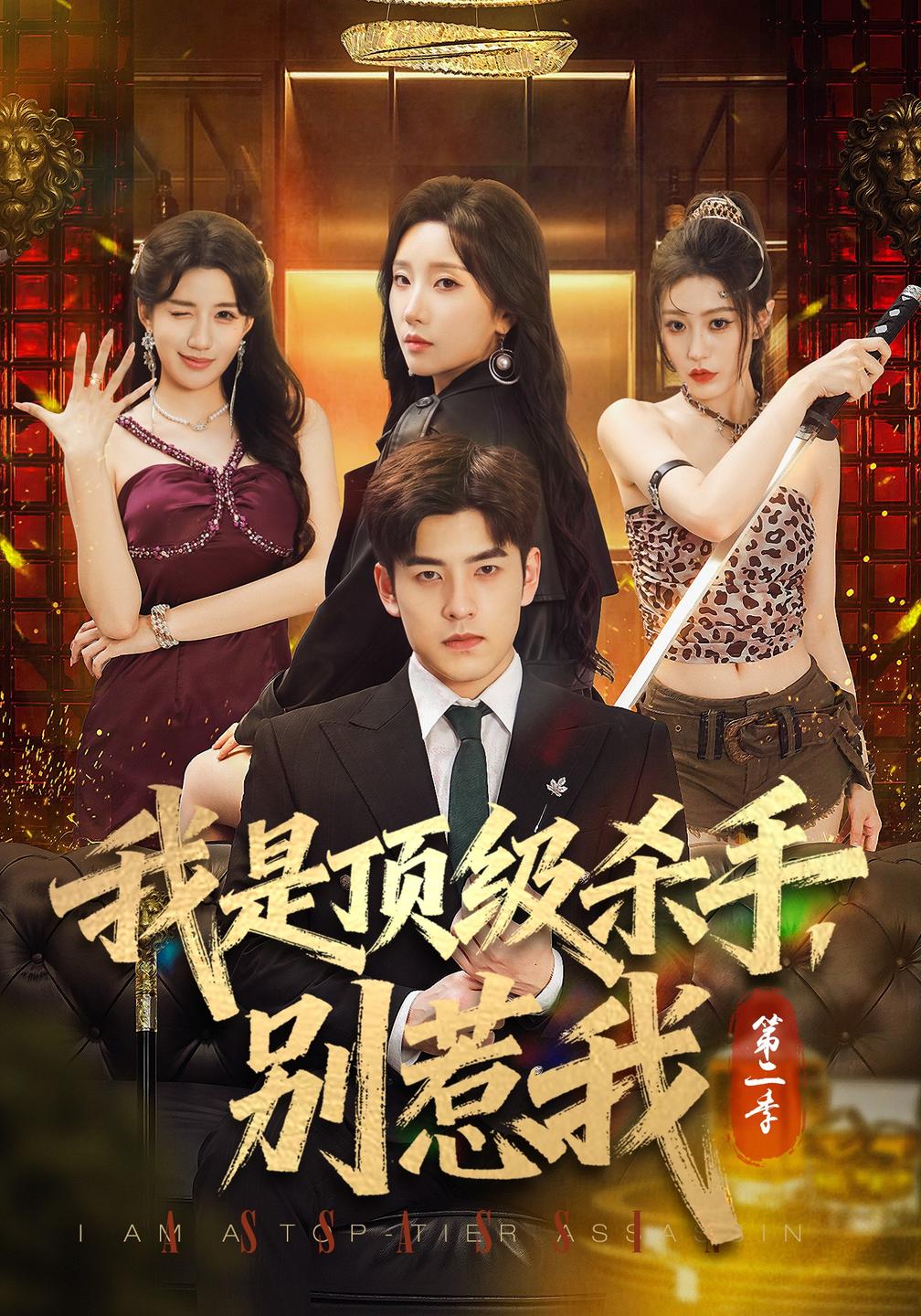 我是顶级杀手,别惹我第二季(全集)