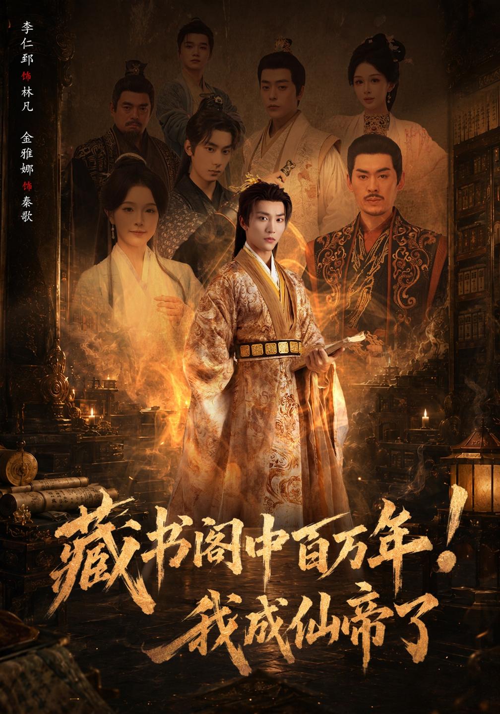 藏书阁中百万年!我成仙帝了(全集)