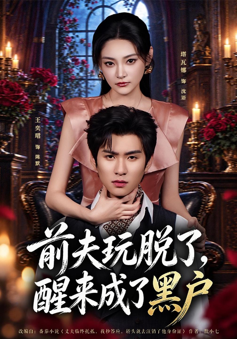 前夫玩脱了,醒来成了黑户(全集)