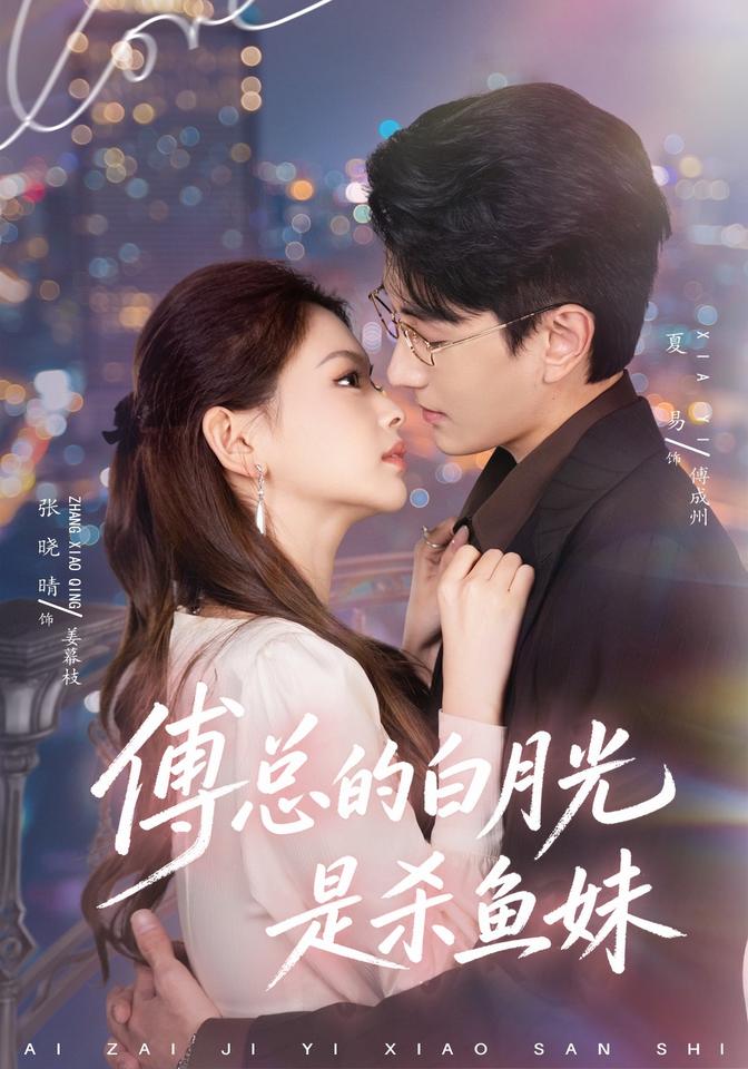 傅总的白月光是杀鱼妹(全集)