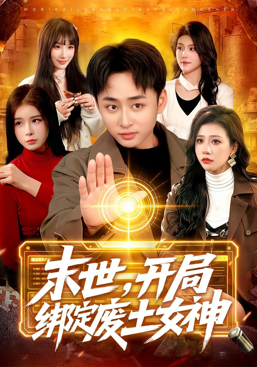 末世,开局绑定废土女神(全集)