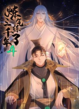 炼气练了三千年动态漫画第4季 第32集
