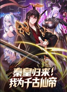 秦皇归来！我为千古仙帝动态漫画 第17集