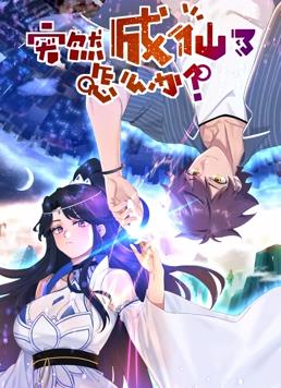 突然成仙了怎么办动态漫画 第49集