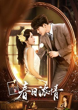 春日浓情 第07集