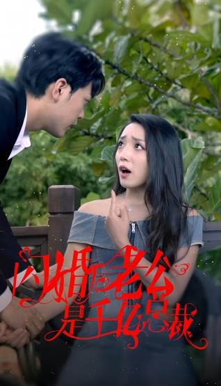 闪婚后老公是千亿总裁 第01集