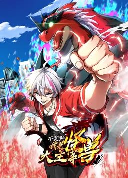 我是怪兽大主宰动态漫画 第58集