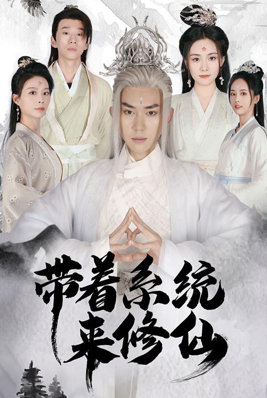 带着系统来修仙 第01集