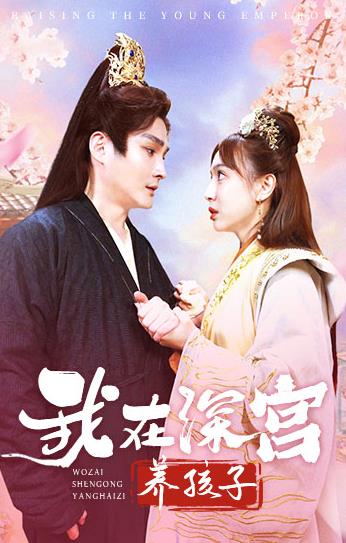 我在深宫养孩子 第02集
