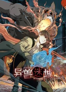 异兽迷城动态漫画 第07集