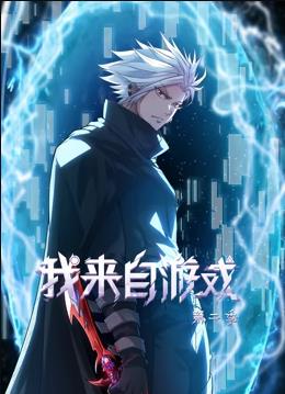 我来自游戏动态漫画第2季 第07集