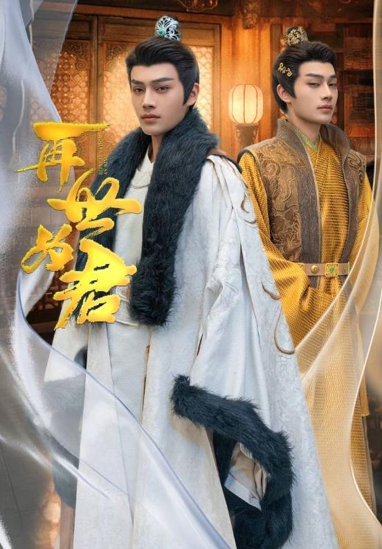 再世为君 第01集